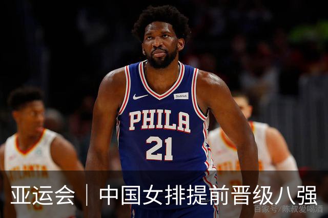 亚运会｜中国女排提前晋级八强