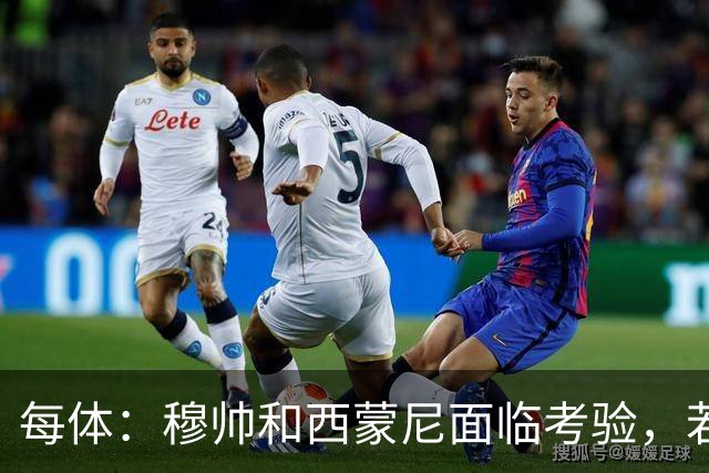 每体：穆帅和西蒙尼面临考验，若被巴萨拉开分差将遭到质疑