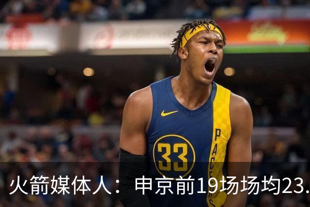 火箭媒体人：申京前19场场均23.1+9.1+7.1 但被艾顿打爆无法接受