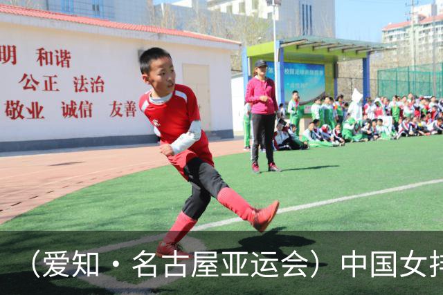 （爱知·名古屋亚运会）中国女排3:0战胜哈萨克斯坦队 小组第一晋级八强