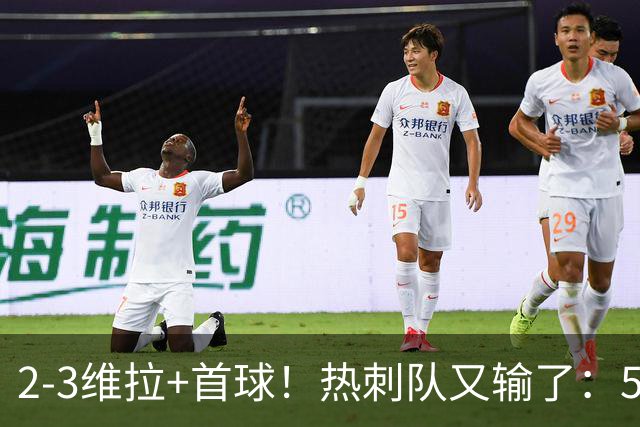2-3维拉+首球！热刺队又输了：5轮不胜、进降级区，球迷提前离场