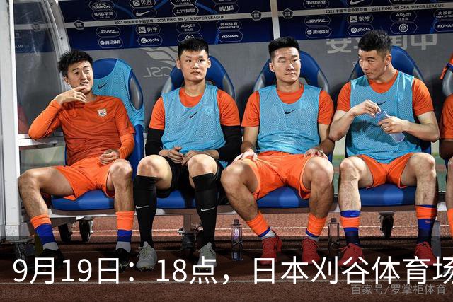 9月19日：18点，日本刈谷体育场，爱知-名古屋亚运会男足B组首轮，中国